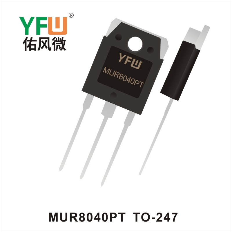 MUR8040PT TO-247快恢復(fù)二極管 YFW佑風(fēng)微